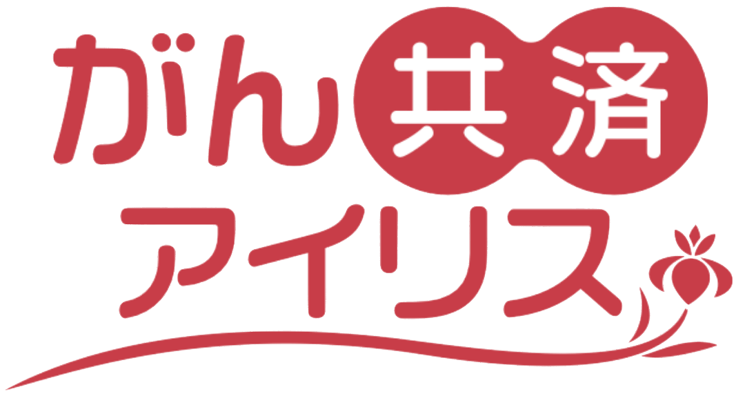 がん共済アイリス